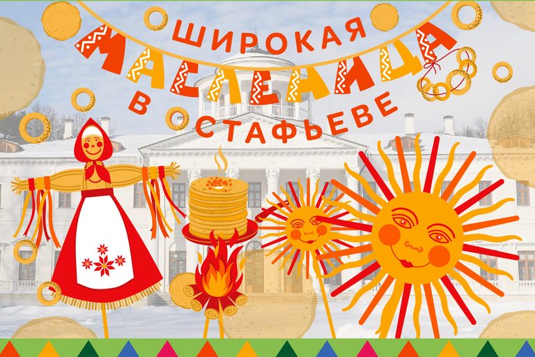 Широкая Масленица на Русском Парнасе в усадьбе Остафьево (с посещением коронованного храма в Дубровицах и  ярким сожжением чучела Масленицы)